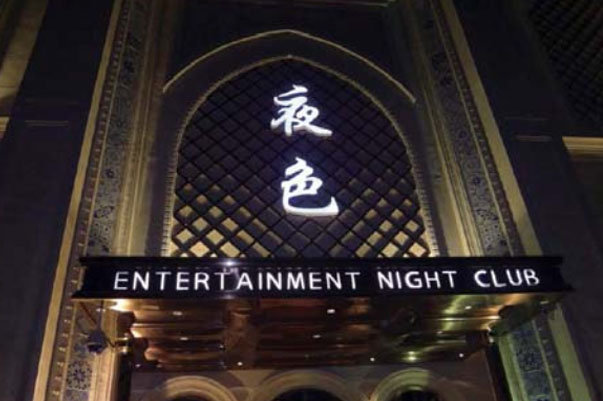 江蘇-揚州夜色娛樂夜總會