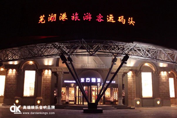 蕪湖港旅游客運(yùn)碼頭