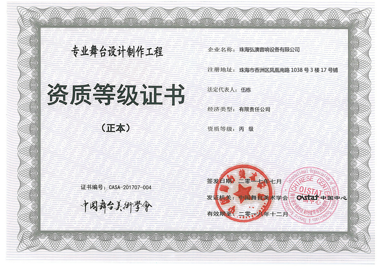 專業(yè)舞臺設(shè)計制作工程-資質(zhì)等級證書