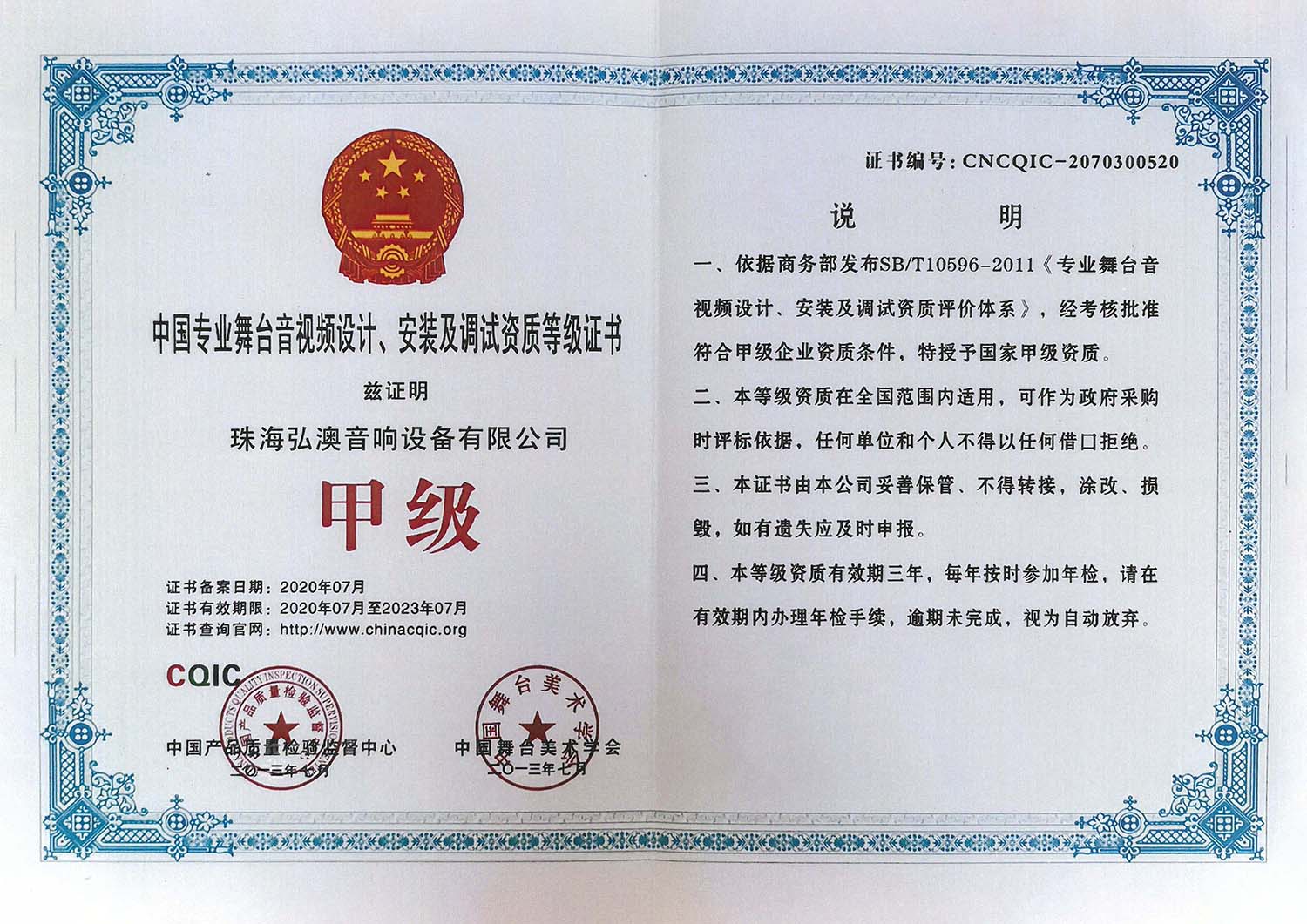 中國專業(yè)舞臺音視頻設(shè)計、安裝及調(diào)試資質(zhì)等級證書