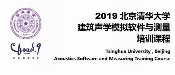 開課:清華建筑聲學(xué)模擬軟件與測量培訓(xùn)(圖1)