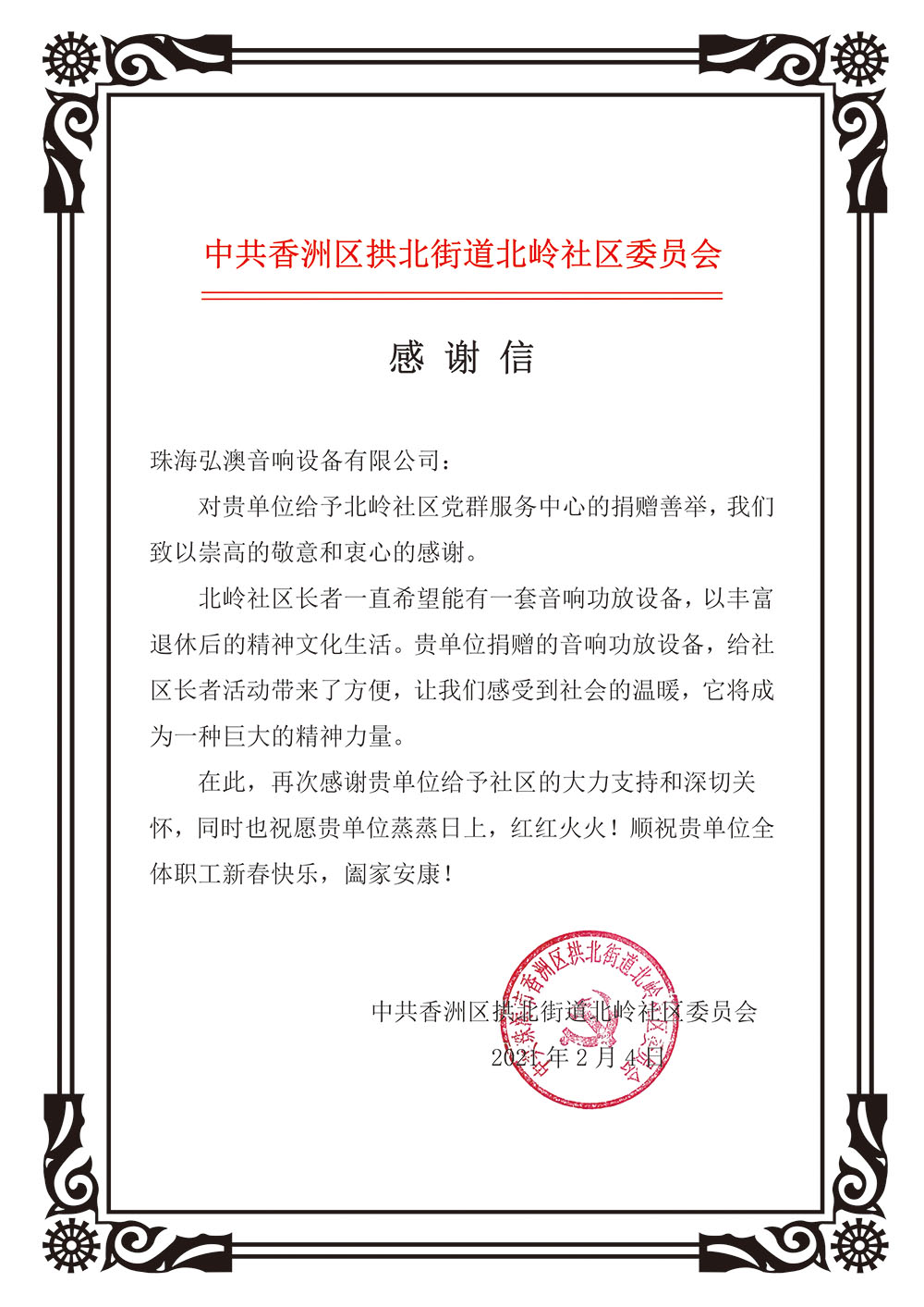 中共香洲區(qū)拱北街道北嶺社區(qū)委員會(圖1)